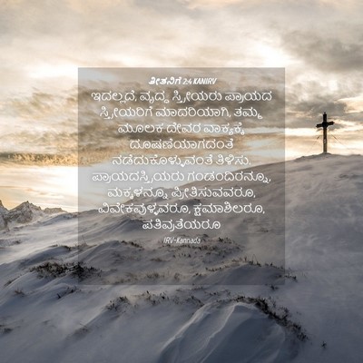 Picture 04 - ತೀತನಿಗೆ 2:4 KANIRV - ಇದಲ್ಲದೆ, ವೃದ್ಧ - Bible Verse Picture