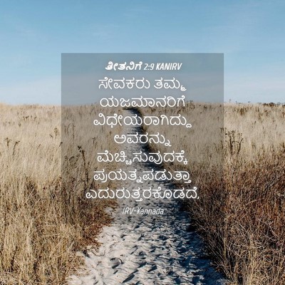 Picture 04 - ತೀತನಿಗೆ 2:9 KANIRV - ಸೇವಕರು ತಮ್ಮ - Bible Verse Picture