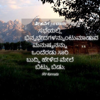Picture 04 - ತೀತನಿಗೆ 3:10 KANIRV - ಸಭೆಯಲ್ಲಿ - Bible Verse Picture