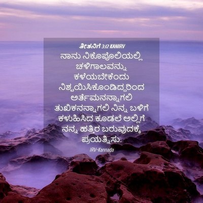 Picture 04 - ತೀತನಿಗೆ 3:12 KANIRV - ನಾನು - Bible Verse Picture