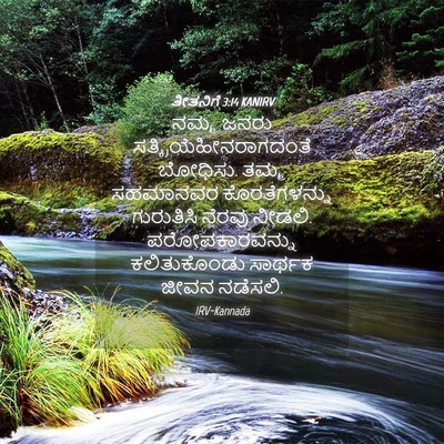 Picture 04 - ತೀತನಿಗೆ 3:14 KANIRV - ನಮ್ಮ ಜನರು - Bible Verse Picture