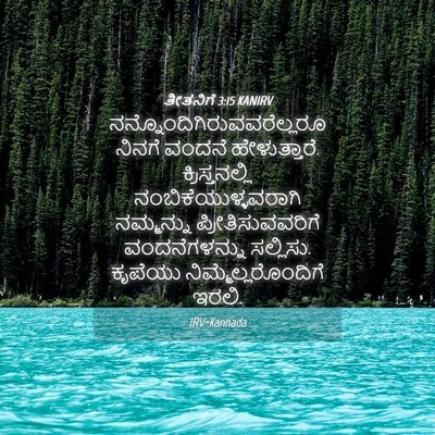 Picture 04 - ತೀತನಿಗೆ 3:15 KANIRV -  - Bible Verse Picture