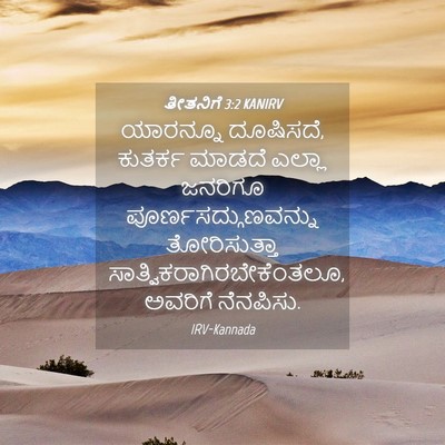 Picture 04 - ತೀತನಿಗೆ 3:2 KANIRV - ಯಾರನ್ನೂ ದೂಷಿಸದೆ, - Bible Verse Picture