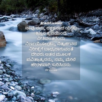 Picture 04 - ತೀತನಿಗೆ 3:6 KANIRV - ನಾವು ನಮ್ಮ - Bible Verse Picture