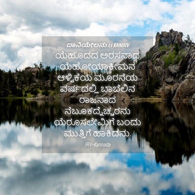 Picture 04 - ದಾನಿಯೇಲನು 1:1 KANIRV - ಯೆಹೂದದ ಅರಸನಾದ - Bible Verse Picture