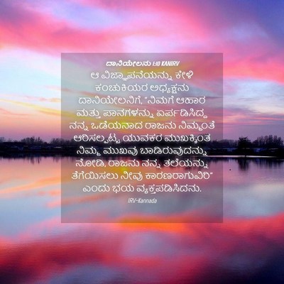 Picture 04 - ದಾನಿಯೇಲನು 1:10 KANIRV - ಆ ವಿಜ್ಞಾಪನೆಯನ್ನು - Bible Verse Picture