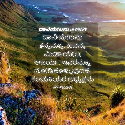 Picture 04 - ದಾನಿಯೇಲನು 1:11 KANIRV - ದಾನಿಯೇಲನು - Bible Verse Picture