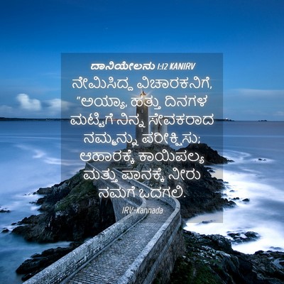 Picture 04 - ದಾನಿಯೇಲನು 1:12 KANIRV - ನೇಮಿಸಿದ್ದ - Bible Verse Picture