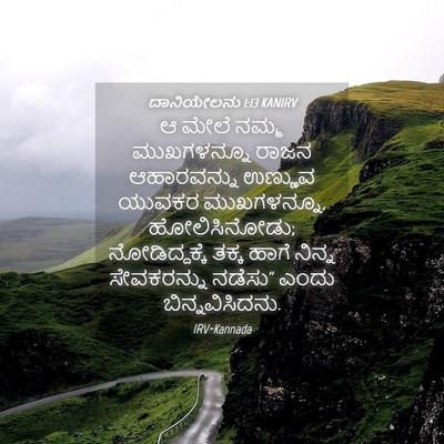 Picture 04 - ದಾನಿಯೇಲನು 1:13 KANIRV - ಆ ಮೇಲೆ ನಮ್ಮ - Bible Verse Picture