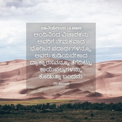 Picture 04 - ದಾನಿಯೇಲನು 1:16 KANIRV - ಅಂದಿನಿಂದ ವಿಚಾರಕನು - Bible Verse Picture