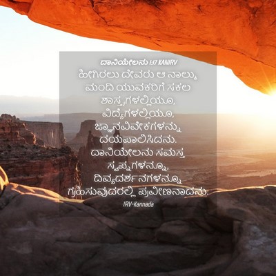 Picture 04 - ದಾನಿಯೇಲನು 1:17 KANIRV - ಹೀಗಿರಲು ದೇವರು ಆ - Bible Verse Picture
