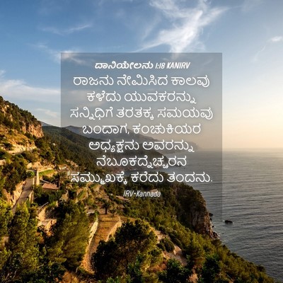 Picture 04 - ದಾನಿಯೇಲನು 1:18 KANIRV - ರಾಜನು ನೇಮಿಸಿದ - Bible Verse Picture