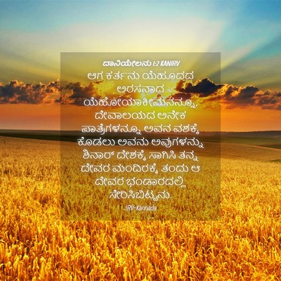 Picture 04 - ದಾನಿಯೇಲನು 1:2 KANIRV - ಆಗ ಕರ್ತನು ಯೆಹೂದದ - Bible Verse Picture