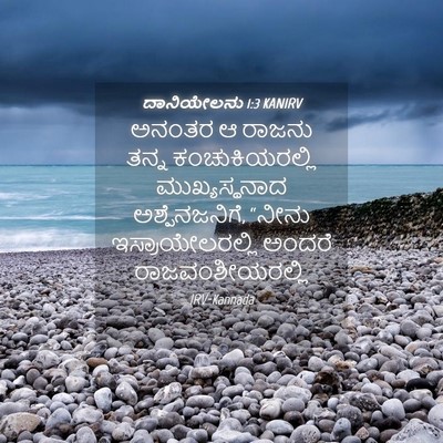 Picture 04 - ದಾನಿಯೇಲನು 1:3 KANIRV - ಅನಂತರ ಆ ರಾಜನು ತನ್ನ - Bible Verse Picture