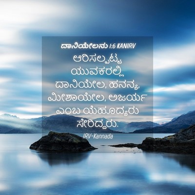 Picture 04 - ದಾನಿಯೇಲನು 1:6 KANIRV - ಆರಿಸಲ್ಪಟ್ಟ - Bible Verse Picture