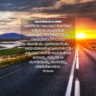 Picture 04 - ದಾನಿಯೇಲನು 10:1 KANIRV - ಪಾರಸಿಯ ರಾಜನಾದ - Bible Verse Picture