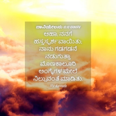 Picture 04 - ದಾನಿಯೇಲನು 10:10 KANIRV - ಆಹಾ, ನನಗೆ - Bible Verse Picture