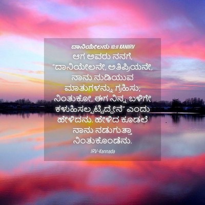 Picture 04 - ದಾನಿಯೇಲನು 10:11 KANIRV - ಆಗ ಅವರು ನನಗೆ, - Bible Verse Picture