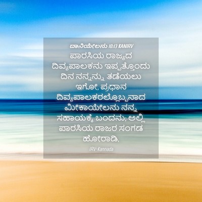 Picture 04 - ದಾನಿಯೇಲನು 10:13 KANIRV - ಪಾರಸಿಯ ರಾಜ್ಯದ - Bible Verse Picture
