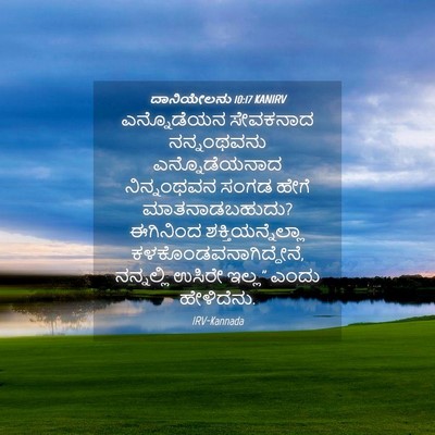 Picture 04 - ದಾನಿಯೇಲನು 10:17 KANIRV - ಎನ್ನೊಡೆಯನ ಸೇವಕನಾದ - Bible Verse Picture