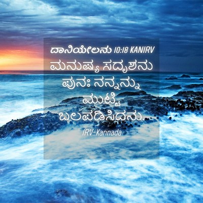 Picture 04 - ದಾನಿಯೇಲನು 10:18 KANIRV - ಮನುಷ್ಯ ಸದೃಶನು - Bible Verse Picture