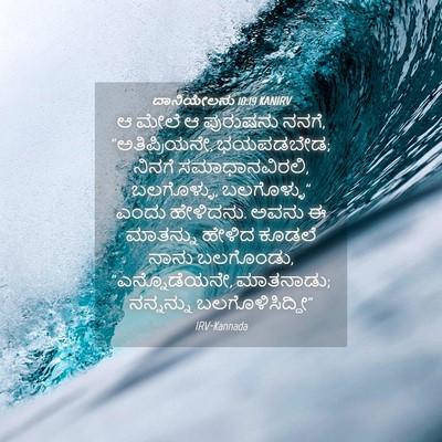 Picture 04 - ದಾನಿಯೇಲನು 10:19 KANIRV - ಆ ಮೇಲೆ ಆ ಪುರುಷನು - Bible Verse Picture