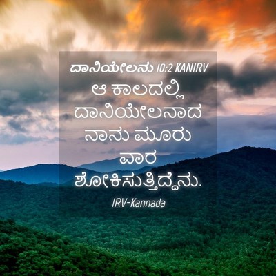 Picture 04 - ದಾನಿಯೇಲನು 10:2 KANIRV - ಆ ಕಾಲದಲ್ಲಿ - Bible Verse Picture