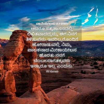Picture 04 - ದಾನಿಯೇಲನು 10:21 KANIRV - ಆದರೂ - Bible Verse Picture