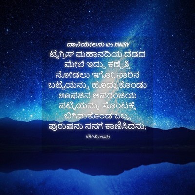 Picture 04 - ದಾನಿಯೇಲನು 10:5 KANIRV - ಟೈಗ್ರಿಸ್ ಮಹಾನದಿಯ - Bible Verse Picture