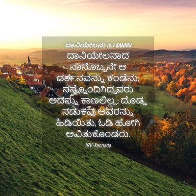 Picture 04 - ದಾನಿಯೇಲನು 10:7 KANIRV - ದಾನಿಯೇಲನಾದ - Bible Verse Picture