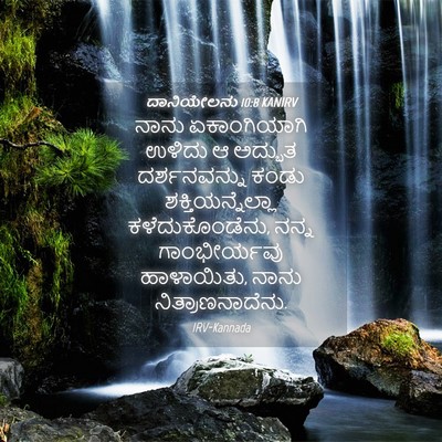 Picture 04 - ದಾನಿಯೇಲನು 10:8 KANIRV - ನಾನು ಏಕಾಂಗಿಯಾಗಿ - Bible Verse Picture