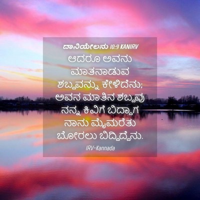 Picture 04 - ದಾನಿಯೇಲನು 10:9 KANIRV - ಆದರೂ ಅವನು - Bible Verse Picture