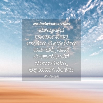 Picture 04 - ದಾನಿಯೇಲನು 11:1 KANIRV - ಮೇದ್ಯನಾದ - Bible Verse Picture