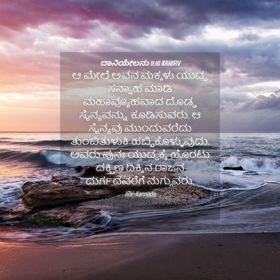 Picture 04 - ದಾನಿಯೇಲನು 11:10 KANIRV - ಆ ಮೇಲೆ ಅವನ ಮಕ್ಕಳು - Bible Verse Picture