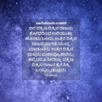 Picture 04 - ದಾನಿಯೇಲನು 11:11 KANIRV - ಆಗ ದಕ್ಷಿಣ ದಿಕ್ಕಿನ - Bible Verse Picture