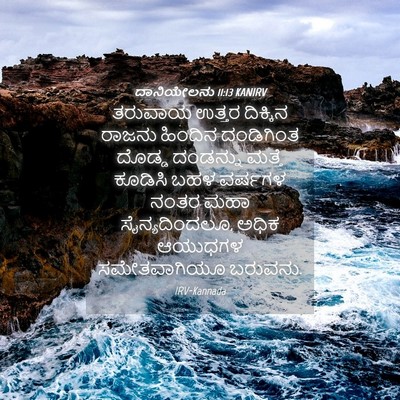Picture 04 - ದಾನಿಯೇಲನು 11:13 KANIRV - ತರುವಾಯ ಉತ್ತರ - Bible Verse Picture