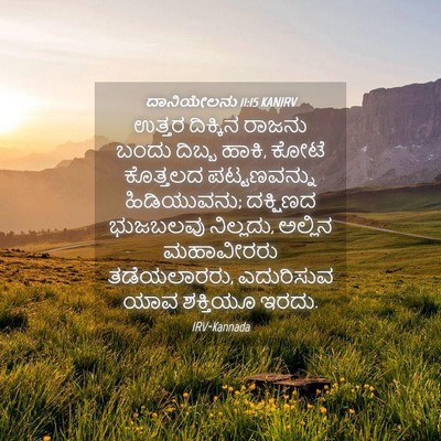 Picture 04 - ದಾನಿಯೇಲನು 11:15 KANIRV - ಉತ್ತರ ದಿಕ್ಕಿನ - Bible Verse Picture