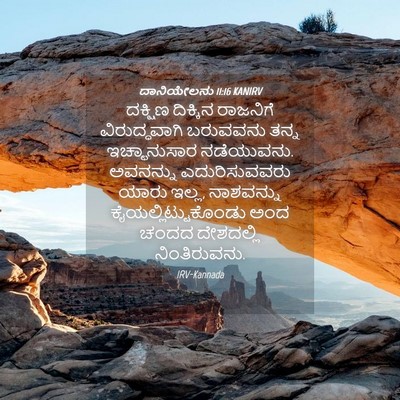 Picture 04 - ದಾನಿಯೇಲನು 11:16 KANIRV - ದಕ್ಷಿಣ ದಿಕ್ಕಿನ - Bible Verse Picture