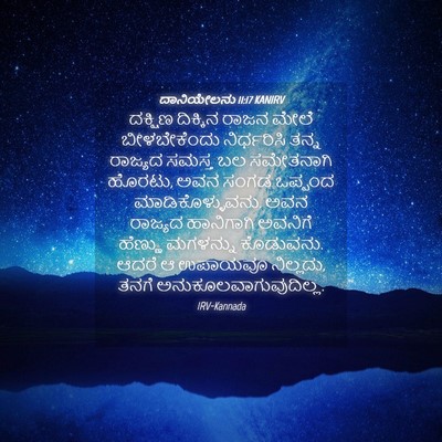 Picture 04 - ದಾನಿಯೇಲನು 11:17 KANIRV - ದಕ್ಷಿಣ ದಿಕ್ಕಿನ - Bible Verse Picture