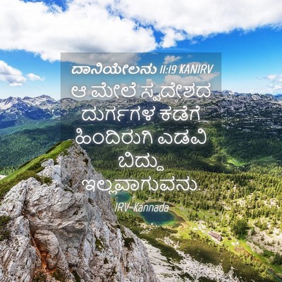 Picture 04 - ದಾನಿಯೇಲನು 11:19 KANIRV - ಆ ಮೇಲೆ ಸ್ವದೇಶದ - Bible Verse Picture