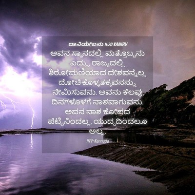 Picture 04 - ದಾನಿಯೇಲನು 11:20 KANIRV - ಅವನ ಸ್ಥಾನದಲ್ಲಿ - Bible Verse Picture