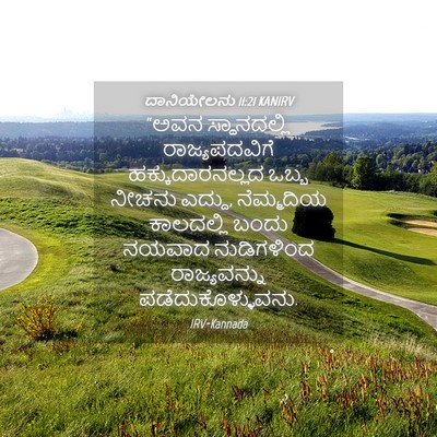 Picture 04 - ದಾನಿಯೇಲನು 11:21 KANIRV - “ಅವನ ಸ್ಥಾನದಲ್ಲಿ - Bible Verse Picture