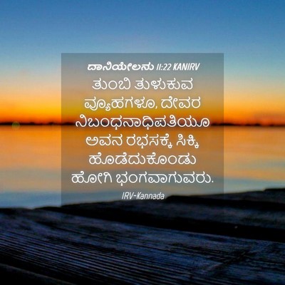Picture 04 - ದಾನಿಯೇಲನು 11:22 KANIRV - ತುಂಬಿ ತುಳುಕುವ - Bible Verse Picture