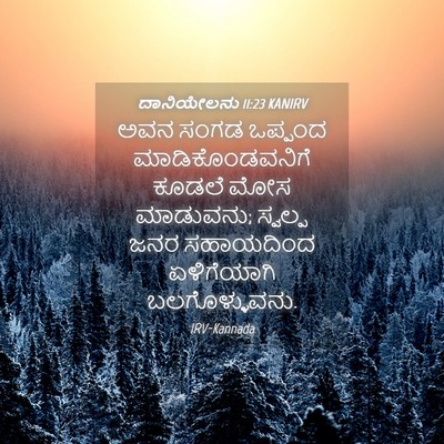 Picture 04 - ದಾನಿಯೇಲನು 11:23 KANIRV - ಅವನ ಸಂಗಡ ಒಪ್ಪಂದ - Bible Verse Picture