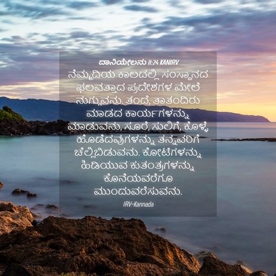 Picture 04 - ದಾನಿಯೇಲನು 11:24 KANIRV - ನೆಮ್ಮದಿಯ ಕಾಲದಲ್ಲಿ - Bible Verse Picture