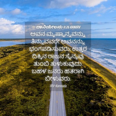 Picture 04 - ದಾನಿಯೇಲನು 11:26 KANIRV - ಅವನ - Bible Verse Picture
