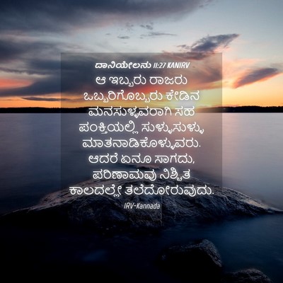 Picture 04 - ದಾನಿಯೇಲನು 11:27 KANIRV - ಆ ಇಬ್ಬರು ರಾಜರು - Bible Verse Picture