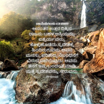 Picture 04 - ದಾನಿಯೇಲನು 11:28 KANIRV - ಅನಂತರ ಉತ್ತರ - Bible Verse Picture