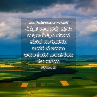 Picture 04 - ದಾನಿಯೇಲನು 11:29 KANIRV - ನಿಶ್ಚಿತ ಕಾಲದಲ್ಲಿ - Bible Verse Picture