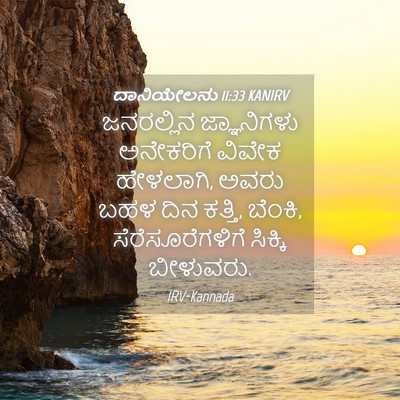 Picture 04 - ದಾನಿಯೇಲನು 11:33 KANIRV - ಜನರಲ್ಲಿನ - Bible Verse Picture